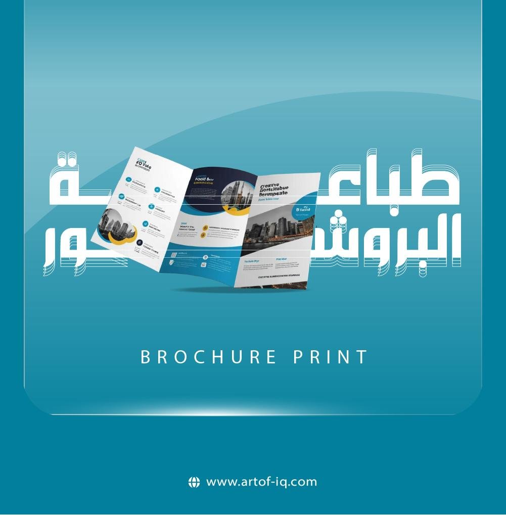 طباعة بروشورات احترافية تترك انطباعًا لا يُنسى!